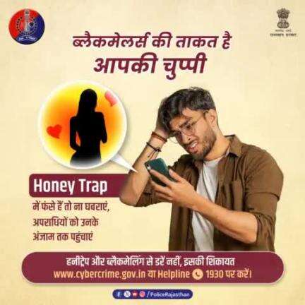 अगर कोई आपको हनीट्रेप में फंसाकर  ब्लैकमेल कर रहा है

 cybercrime.gov.in या #Helpline1930 पर रिपोर्ट करें।