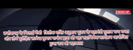 छत्तीसगढ़ के भिलाई में महा रुद्राभिषेक अनुष्ठान आयोजित हुआ