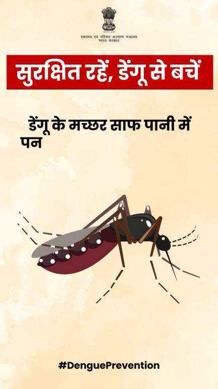 सुरक्षित रहें, डेंगू से बचें! 

डेंगू के मच्छरों से बचने के लिए अपनाएं ये सरल उपाय और अपने परिवार को सुरक्षित रखें। 
#DenguePrevention