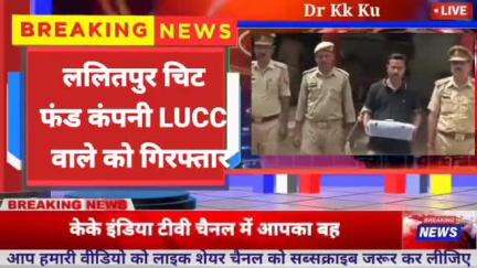 ललितपुर - LUCC चिट फंड कम्पनी के नाम पर करोड़ों रुपए ठगी के मामले मे आरोपी गिरफतार #LalitpurNews #News