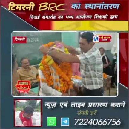 ।। टिमरनी ।। BRC KA स्थानांतरण का शिक्षको द्वारा भव्य आयोजन #NARENDRASHAH #news #harda #viralvideos