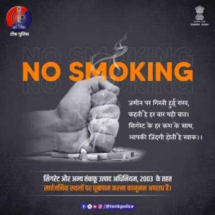 सार्वजनिक स्थानों पर #धूम्रपान कानूनन अपराध है।  
#StopSmoking #SmokingKills #TonkPolice