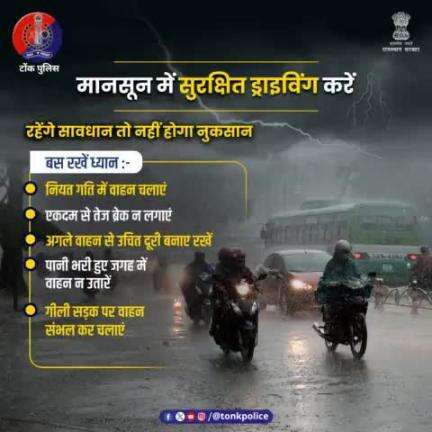 #बारिश के मौसम में वाहन के फिसलने का डर रहता है।  
ऐसे में सावधानी से और नियत गति में वाहन चलाएं।