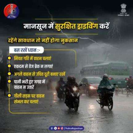 #बारिश के मौसम में वाहन के फिसलने का डर रहता है। 
ऐसे में सावधानी से और नियत गति में वाहन चलाएं।
आगे चल रहे वाहन से उचित दूरी बनाएं और सुरक्षा को गले लगाएं।