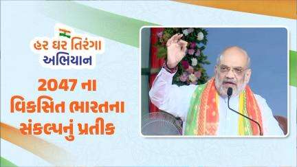 'હર ઘર તિરંગા' અભિયાન દેશભક્તિની અભિવ્યક્તિની સાથોસાથ 2047 માં મહાન અને વિકસિત ભારતની રચનાના સંકલ્પનું પ્રતીક બન્યું છે.

#HarGharTiranga #HarGharTirangaGuj