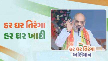 "ખાદી ફોર નેશન, ખાદી ફોર ફેશન" તેમજ "હર ઘર તિરંગા, હર ઘર ખાદી"ના  સૂત્રને આવો, આપણે સૌ સાથે મળીને સાર્થક કરીએ.

#HarGharTiranga #HarGharTirangaGuj