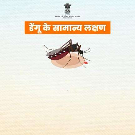 डेंगू के लक्षण पहचानें और सावधान रहें।
#DenguePrevention