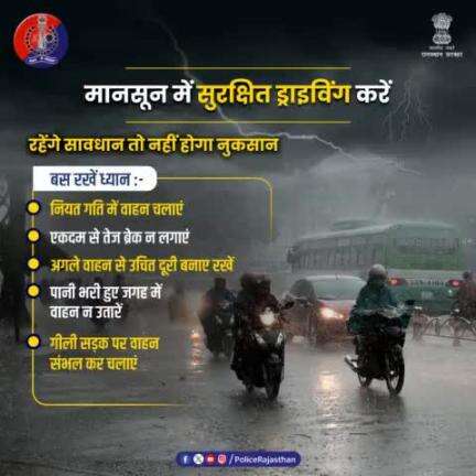 #बारिश के मौसम में वाहन के फिसलने का डर रहता है। 

ऐसे में सावधानी से और नियत गति में वाहन चलाएं।

आगे चल रहे वाहन से उचित दूरी बनाएं और सुरक्षा को गले लगाएं।