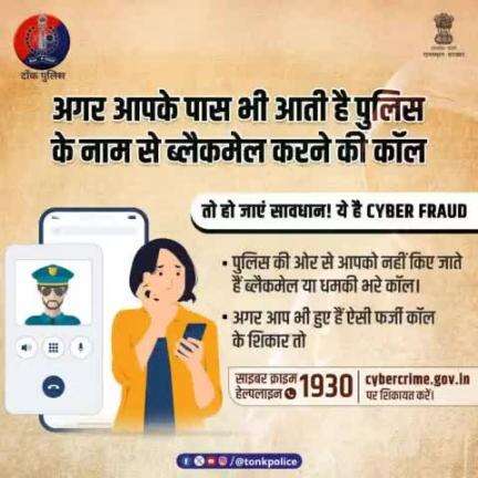 अगर आपके पास भी आई है ऐसी कोई कॉल, तो साइबर क्राइम #Helpline 1930 या cybercrime.gov.in पर शिकायत करें।
#TonkPolice