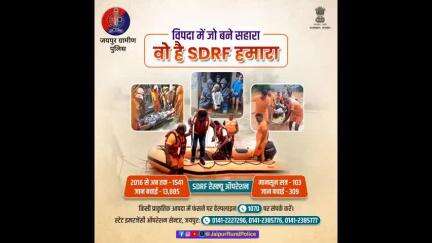 आग की लपटें हों या हो पानी का सैलाब, आपदा में फंसे लोगों का सहारा है #SDRF के जवान।