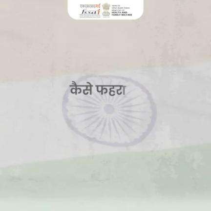 तिरंगे को शान से फहराएं: भारत की एकता और सम्मान का प्रतीक। हम सब मिलकर एक बार फिर अपने घरों में तिरंगा लहराएं! #IndependenceDay #HarGharTiranga #FSSAI