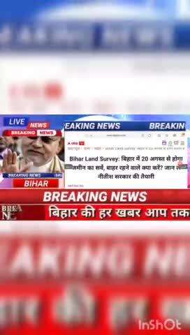 Bihar Land Survey: बिहार में 20 अगस्त से होगा जमीन का सर्वे, बाहर रहने वाले क्या करें? जान ले नीतीश सरकार की तैयारी #bih