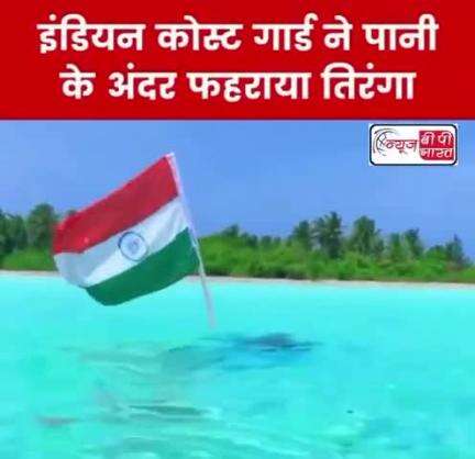 इंडियन कोस्ट गार्ड ने पानी के अंदर फहराया तिरंगा 
#happyindependenceday2024 #india #news #इंडियन #कोस्ट_गार्ड #तिरंगा