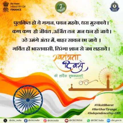 #IndependenceDay-CBIC #HarGharTiranga #ViksitBharat