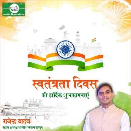 स्वतंत्रता दिवस की हार्दिकशुभकामनाएं।
Best wishes for Independence day.
#BhartiyaKisanSangthan
 #भारतीयकिसानसंगठन 
#राजेन्द्रयादव #Rajendrayadav 9911408800