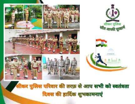 #सीकर 
🔺सीकर पुलिस परिवार की तरफ़ से आप सभी को #स्वतंत्रता_दिवस की हार्दिक शुभकामनाएं
#IndependenceDayIndia
 #हर_घर_तिरंगा 
#तिरंगा