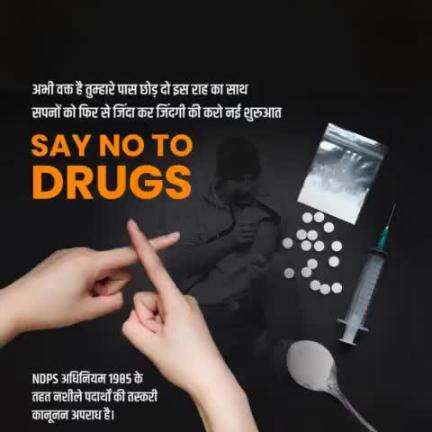 हमेशा बर्बादी की ओर ले जाती है #ड्रग्स।
अपने जीवन में #Drugs और नशे को न दें एंट्री।
नशे का कारोबार करने वालों से और नशा बेचने-खरीदने वालों से दूरी बनाएं।
नशे की तस्करी की जानकारी 112/100 पर साझा करें।