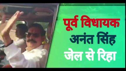 पूर्व बाहुबली विधायक अनंत सिंह बेऊर जेल से हुए रिहा, समर्थकों में जबर्दस्त उत्साह
#अनंत सिंह