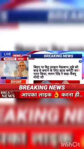 बिहार पर केंद्र सरकार मेहरबान: सबे को बाढ़ से बचाने के लिए खास कमेटी का गठन किया, लालन सिंह ने कहा - थैंकयू मोदी जी #bih