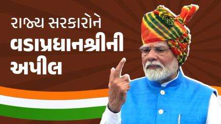 આજે વિશ્વની અનેક કંપનીઓ ભારતમાં રોકાણ કરવા ઉત્સુક છે. આ એક સુવર્ણ અવસર છે.

વિદેશી રોકાણકારોને આકર્ષવા રાજ્ય સરકારોને પ્રધાનમંત્રીશ્રીની ખાસ અપીલ..

#IndependenceDay2024