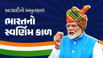 આ અમૃતકાળ ભારતનો સ્વર્ણિમ કાળ છે.
#IndependenceDay2024