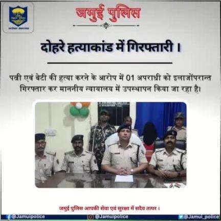 सोनो थाना अंतर्गत हुए दोहरे हत्याकांड में गिरफ्तारी के संबंध में।
#jamuipolice 
#biharpolice