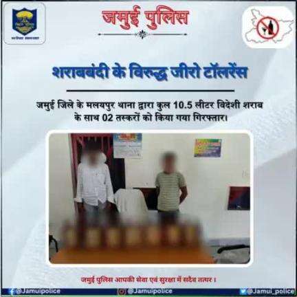 शराब की तस्करी करने वालों के विरुद्ध जमुई पुलिस की निरंतर कार्रवाई जारी....
मलयपुर थाना द्वारा 02 शराब तस्करों को 10.5 ली० विदेशी शराब के साथ किया गया गिरफ्तार।
#jamuipolice
#biharpolice