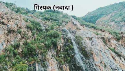 बरसात मे गिरयक, नवादा का ये Waterfall बन रहा है लोगों के लिए आकर्षण का केंद्र!!
#waterfall #rajgir #Nawada #nalanda