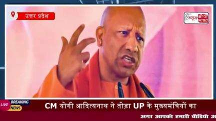 CM योगी आदित्यनाथ ने तोड़ा UP के मुख्यमंत्रियों का सालो पुराना रिकॉर्ड
#CM #योगी #आदित्यनाथ #UP #मुख्यमंत्रियों