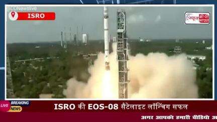 ISRO की EOS-08 सैटेलाइट लॉन्चिंग सफल, सबसे छोटे रॉकेट SSLV से भेजा गया
#ISRO #EOS-08 #सैटेलाइट #लॉन्चिंग