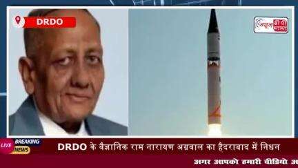 DRDO के वैज्ञानिक राम नारायण अग्रवाल का हैदराबाद में निधन, 'अग्नि मैन' 
#DRDO #वैज्ञानिक #रामनारायण #अग्रवाल #हैदराबाद