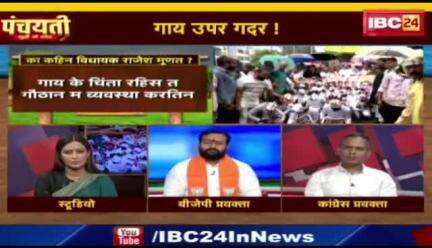 #गौ_सत्याग्रह 
#गाय उपर मात गे हे गदर  

IBC 24 #पंचयती- 5

#सियासी #घमासान #ChhattisgarhNews #छत्तीसगढ़िया #c