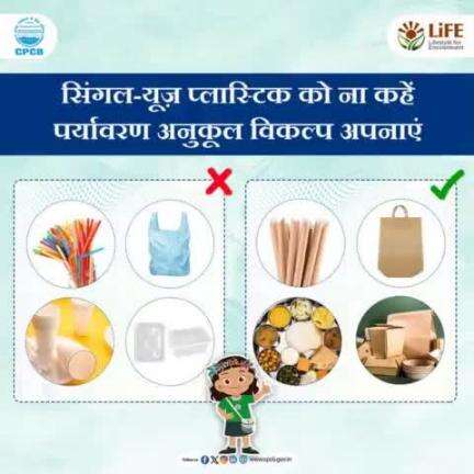 #SingleUsePlastics  #MissionLiFE #ChooseLiFE
सिंगल-यूज़ प्लास्टिक से बने सामान का उपयोग ना करें और पर्यावरण के अनुकूल विकल्पों को अपनाएं। हमारे छोटे-छोटे कदम बड़े बदलाव ला सकते हैं। 
#railminindia