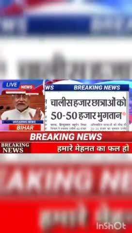 चालीसा हजार छात्राओ को 50- 50 हजार भुगतान  #biharnews #digitalnewsbihar #