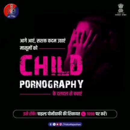 मासूम बच्चों के कोमल मन पर गहरा आघात है #ChildPornography. 

आइए, मिलकर अपने बच्चों को समाज की इस गंदगी से बचाएं। 

#Helpline1098 पर इसकी शिकायत करें।