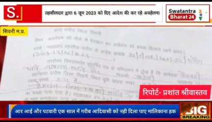 आर आई और हल्का पटवारी एक साल में नही दिला पाए भूमि स्वामी को मालिकाना हक