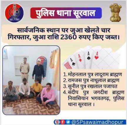 #sawaimadhopurpolice  पुलिस थाना सूरवाल की कार्यवाही।
सार्वजनिक स्थान पर  जुआ खेलते हुए 04 गिरफ्तार #जुआ राशि 2360 रुपए जप्त।