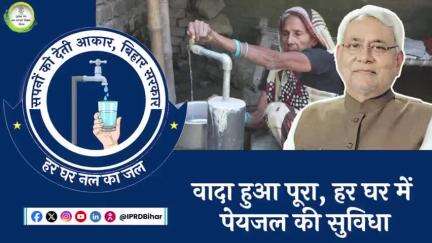 लोगों को उपलब्ध कराया जा रहा शुद्ध पेयजल	
#hargharnalkajal
#bihar
#drinkingwater
#water
#tapwater