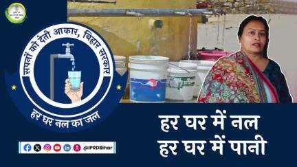 हर घर नल का जल से लोगों को हो रही सुविधा	
#hargharnalkajal
#bihar
#drinkingwater
#water
#tapwater