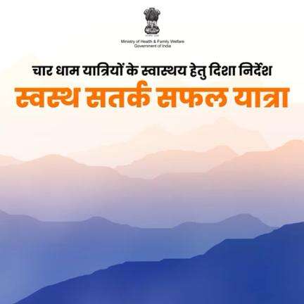 चार धाम यात्रा पर अपनी सेहत का ध्यान रखें! 
#CharDhamYatra