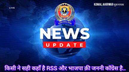 किसी ने सही कहाँ है.. RSS कॉग्रेस क़ी जननी है #rss #timesofmanavta #bundelivoice