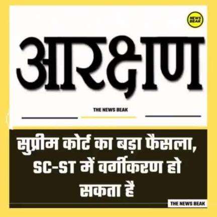 सुप्रीमकोर्ट के 7 जजों की बेंच में से 6 सवर्ण जजों ने देश की लगभग 30%आबादी का भविष्य निर्धारित करते हुए ST-SC आरक्षण मे।