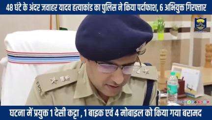 48 घंटे में बिहार पुलिस ने किया हत्याकांड का खुलासा