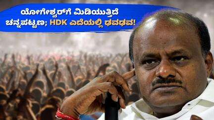 ಯೋಗೇಶ್ವರ್‌ಗೆ ಮಿಡಿಯುತ್ತಿದೆ ಚನ್ನಪಟ್ಟಣ; HDK ಎದೆಯಲ್ಲಿ ಢವಢವ! #KarnatakaPolitics