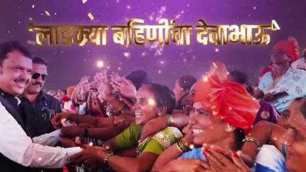 Ladki Bahin Yojana | लाडक्या बहिणी 'देवाभाऊ' म्हणतात, ते सर्वाधिक प्रिय | मुंबई
#Maharashtra #MajhiLadkiBahinYojana #RakshaBandhan #DevendraFadnavis #देवेंद्रफडणवीस #Maharashtra