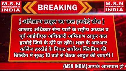 *अमिताभ ठाकुर का कल हरदोई दौरा*
.
#हरदोई: आजाद अधिकार सेना पार्टी के राष्ट्रीय अध्यक्ष व पूर्व आईपीएस अधिकारी अमिताभ