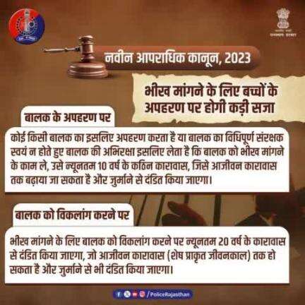 बालकों के विरुद्ध किए जाने वाले अपराधों के प्रति सख्त है #नवीन_आपराधिक_कानून। भीख मांगने के प्रयोजनों के लिए बालक का अपहरण या विकलांगीकरण पर कठिन कारावास का मिलेगा दंड।