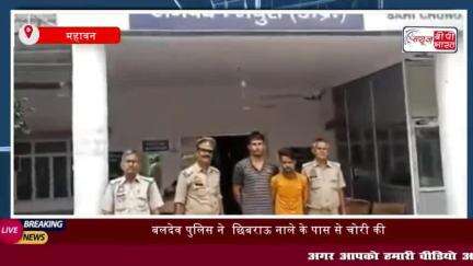 महावन:  बलदेव पुलिस ने  चोरी की बाइक समेत दो युवकों को किया गिरफ्तार
#महावन #बलदेव #पुलिस #छिबराऊ #नाले  #चोरी