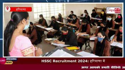 HSSC Recruitment 2024: हरियाणा में पीआरटी शिक्षकों की 1400+ बंपर भर्ती, आवेदन शुरू

#हरियाणा #सरकारी #टीचर #पद #