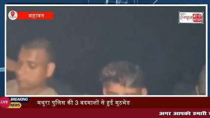 मथुरा पुलिस की 3 बदमाशों से हुई मुठभेड़, तीनों लुटेरों को किया गिरफ़्तारी
#mathura #police #बदमाश #मुठभेड़ #लुटेरे #ब्रेकिंग #मथुरा_क्राइम #crime #news